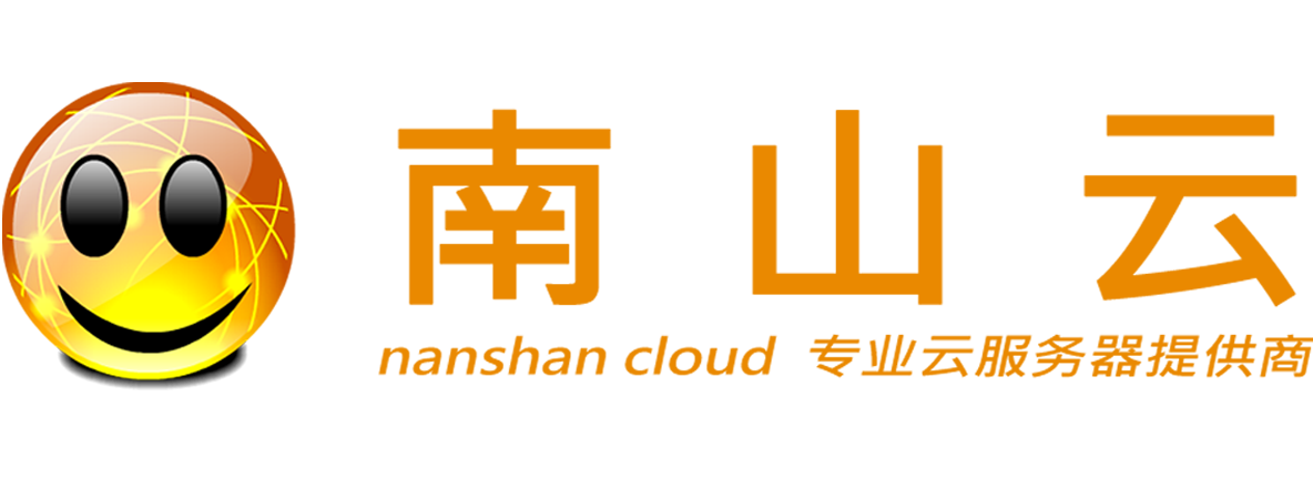南山云-专业云服务器提供商